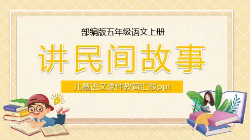讲民间故事儿童语文PPT课件