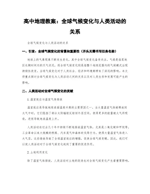 高中地理教案：全球气候变化与人类活动的关系