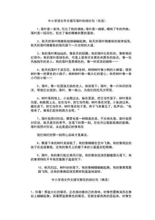 中小学语文作文描写落叶星星等景物的排比句合集(语文作文)