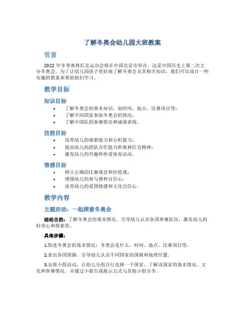 了解冬奥会幼儿园大班教案