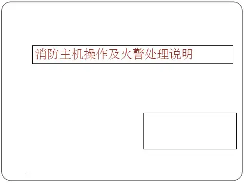 消防主机操作及火警处理说明培训整理课件