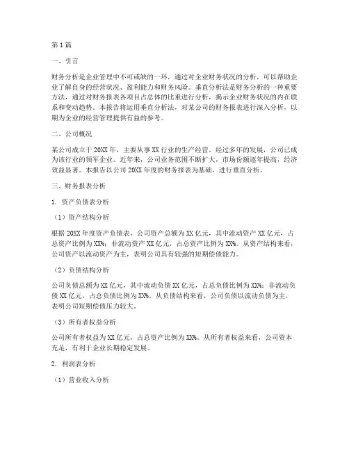 财务分析报告垂直分析法(3篇)