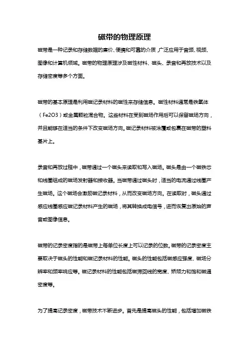 磁带的物理原理