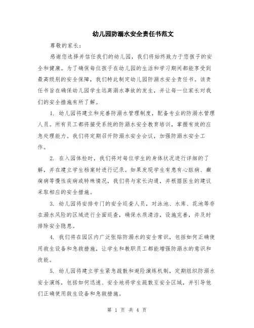 幼儿园防溺水安全责任书范文（二篇）