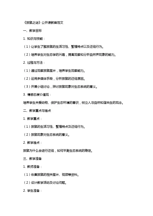 《旅鼠之谜》公开课教案范文