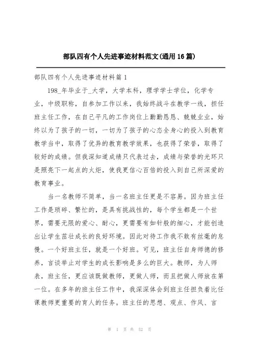 部队四有个人先进事迹材料范文(通用16篇)