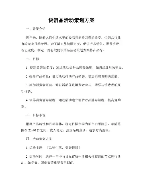 快消品活动策划方案