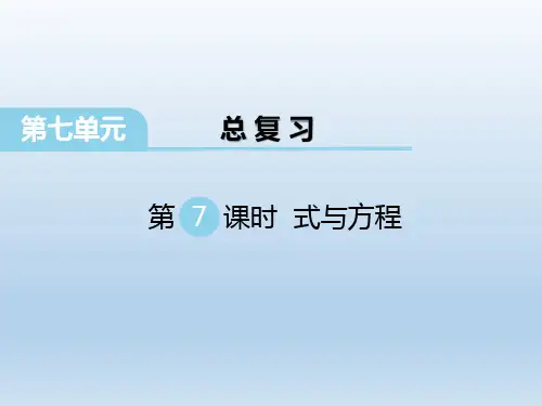 苏教版六年级数学下册课件 第七单元 第7课时 式与方程