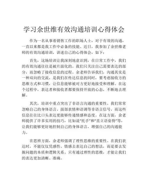 学习余世维有效沟通培训心得体会