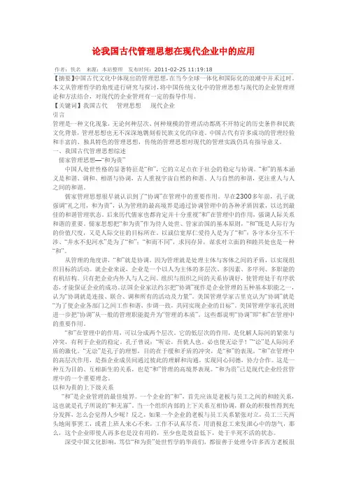 论我国古代管理思想在现代企业中的应用