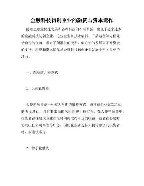 金融科技初创企业的融资与资本运作
