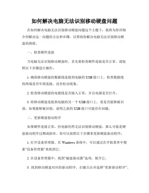 如何解决电脑无法识别移动硬盘问题