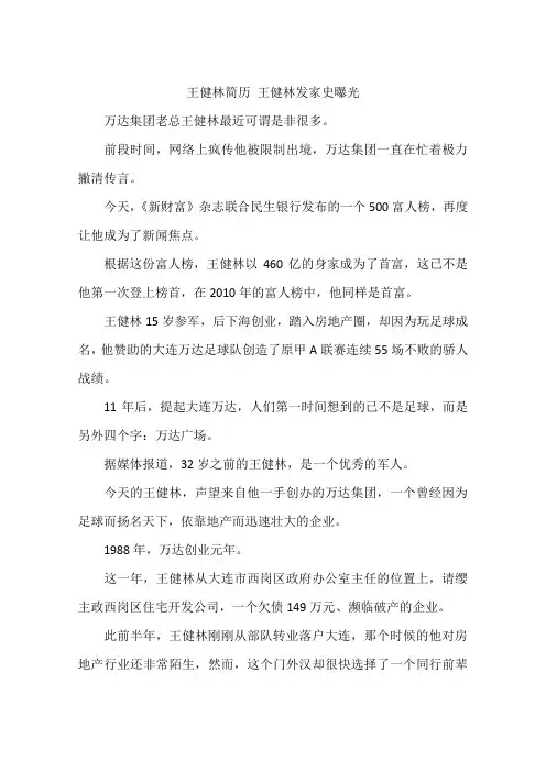 王健林简历 王健林发家史曝光