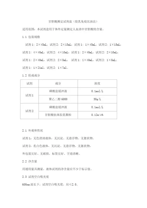 甘胆酸测定试剂盒(胶乳免疫比浊法)产品技术要求乐普(北京)诊断技术