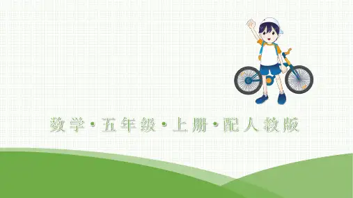 最新人教版五年级上册数学第5单元简易方程第1课时用字母表示数(1)