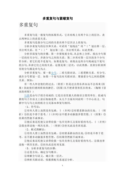 多重复句和紧缩复句