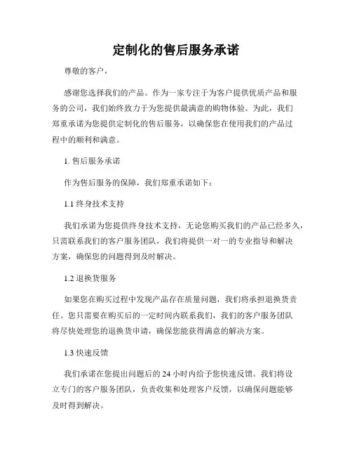 定制化的售后服务承诺