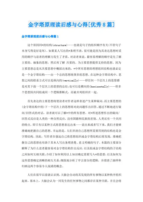 金字塔原理读后感与心得[优秀8篇]