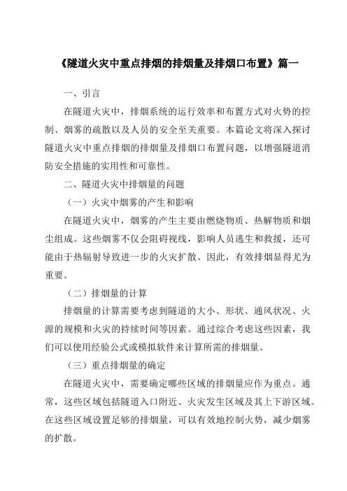 《2024年隧道火灾中重点排烟的排烟量及排烟口布置》范文