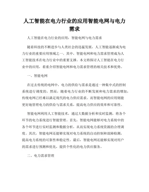 人工智能在电力行业的应用智能电网与电力需求