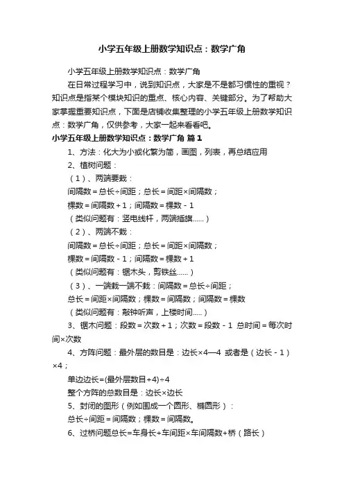 小学五年级上册数学知识点：数学广角