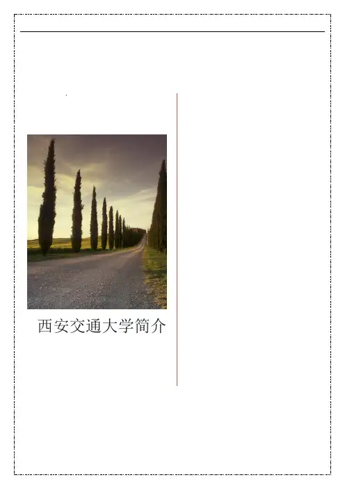 西安交通大学简介WORD排版介绍