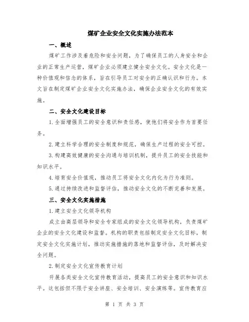 煤矿企业安全文化实施办法范本