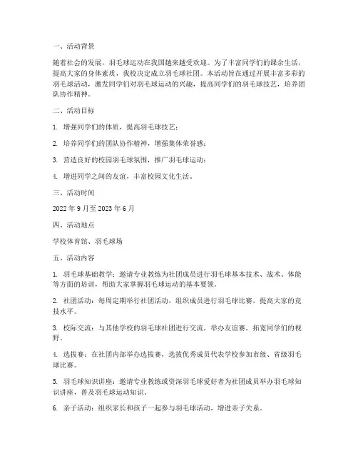 羽毛球社团活动计划方案