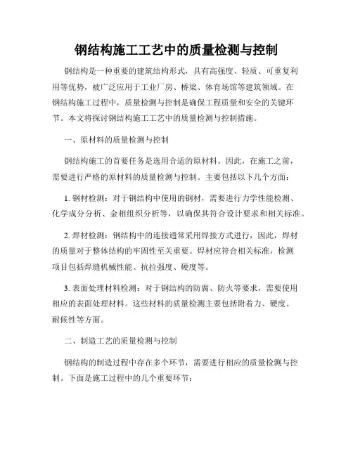 钢结构施工工艺中的质量检测与控制