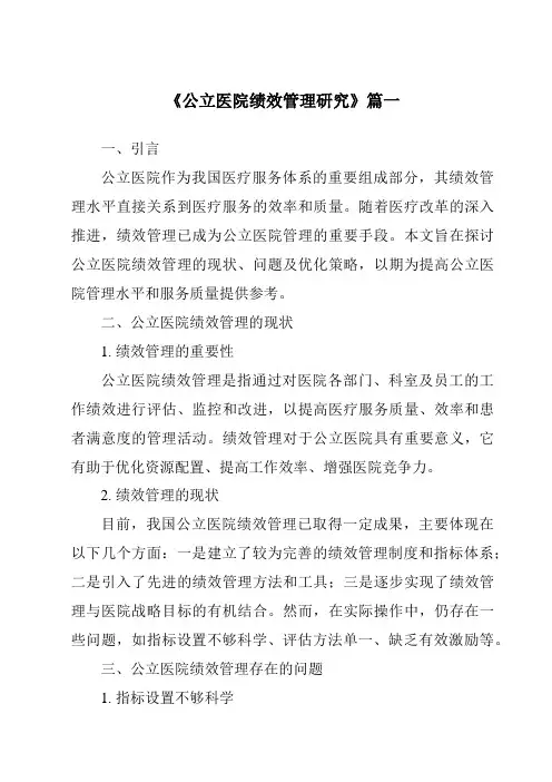 《公立医院绩效管理研究》范文