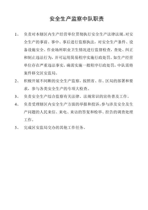 安全生产监察中队职责
