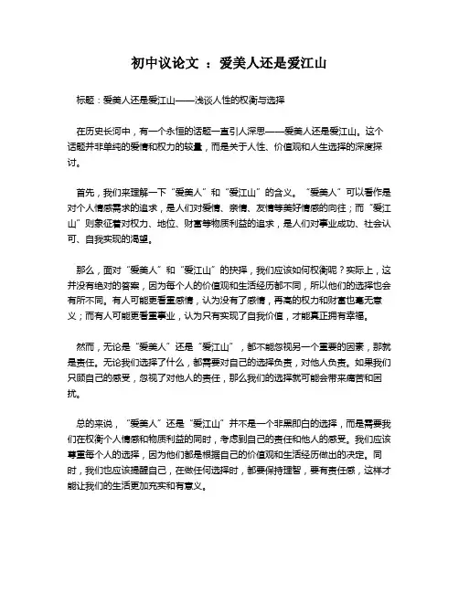 初中议论文 ：爱美人还是爱江山