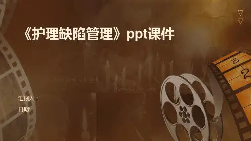 《护理缺陷管理》ppt课件