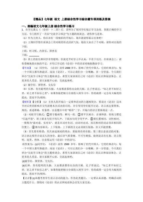【精品】七年级 语文 上册综合性学习综合题专项训练及答案