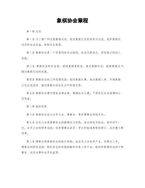 象棋协会章程