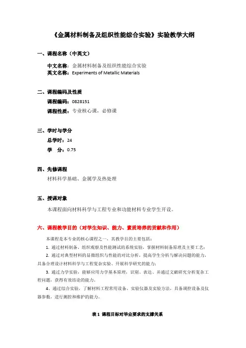 《金属材料制备及组织性能综合实验》大纲