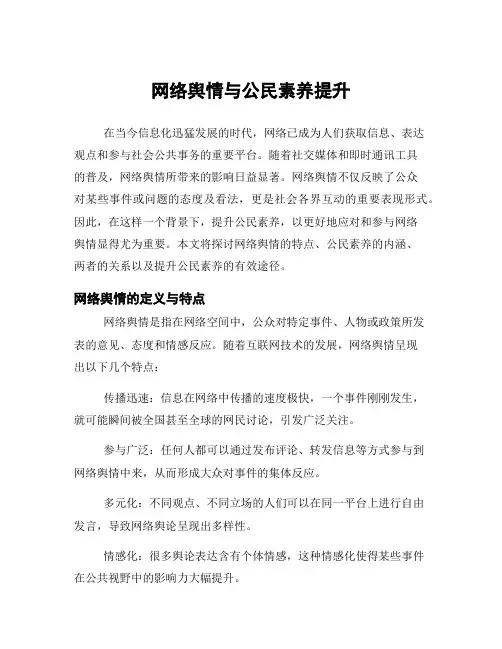 网络舆情与公民素养提升