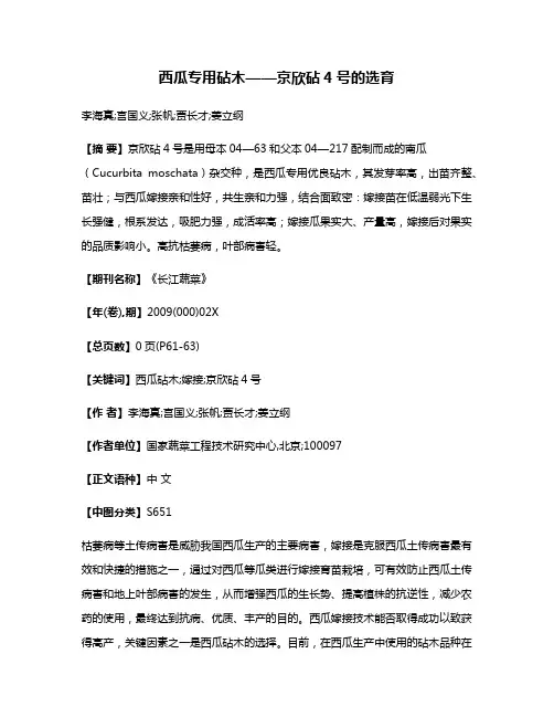 西瓜专用砧木——京欣砧4号的选育