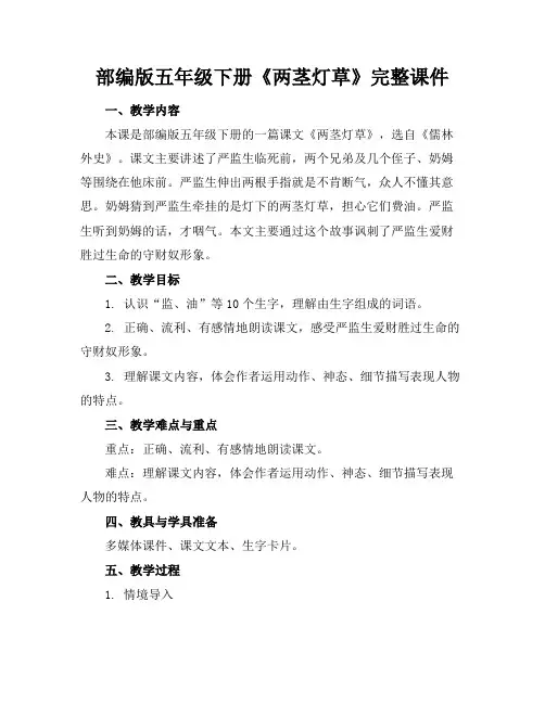 部编版五年级下册《两茎灯草》完整课件