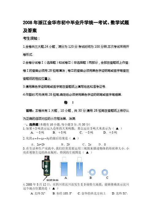 2008年浙江金华市初中毕业升学统一考试、数学试题及答案
