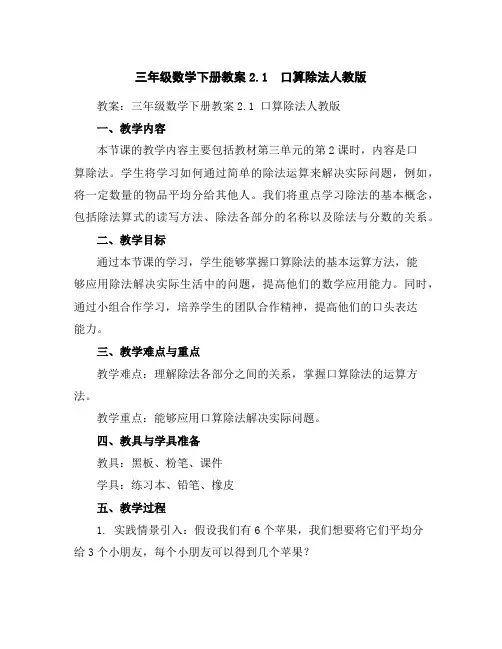三年级数学下册教案-2.1口算除法-人教版