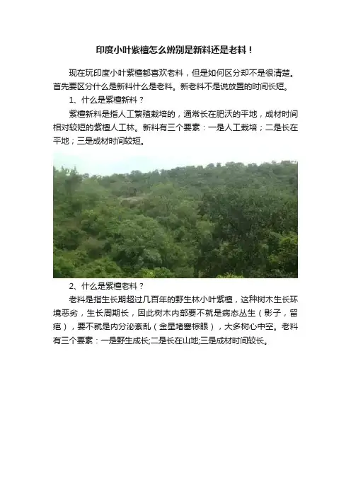 印度小叶紫檀怎么辨别是新料还是老料！