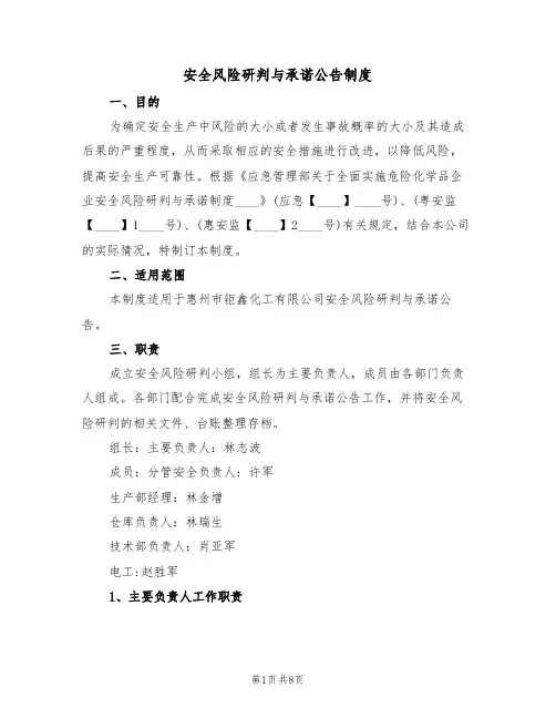 安全风险研判与承诺公告制度（2篇）