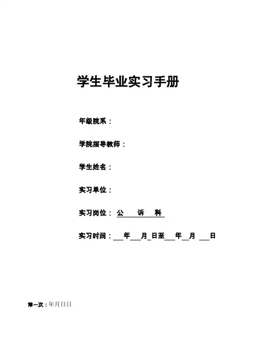 实习手册(法学专业)
