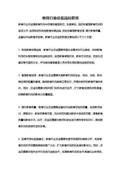 教育行业总监岗位职责