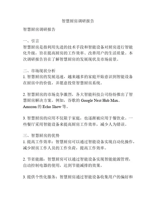 智慧厨房调研报告