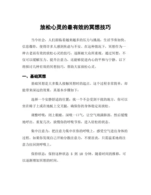 放松心灵的最有效的冥想技巧