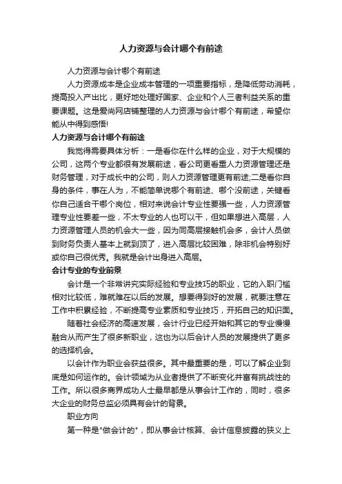 人力资源与会计哪个有前途