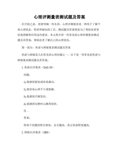 心理评测量表测试题及答案