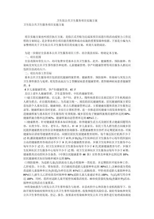 卫生院公共卫生服务项目实施方案